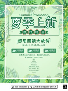 夏季上新促销海报