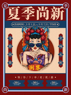 夏季尚新国风服饰海报