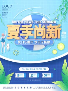 夏季尚新促销海报
