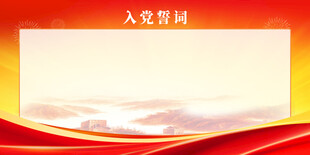 入党誓词背景板
