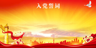 入党誓词背景图