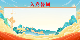 入党誓词背景