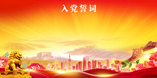 党建背景