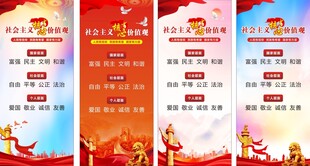 社会主义核心价值观展架