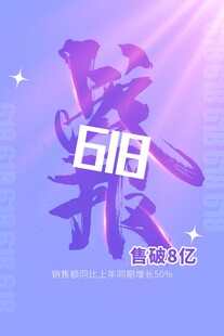 618海报