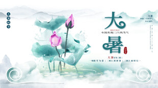 大暑