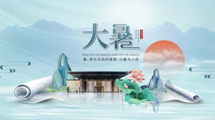 大暑