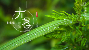大暑