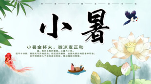 小暑海报