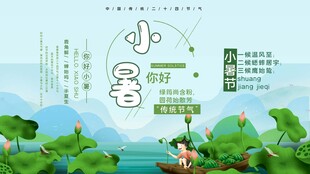 小暑海报