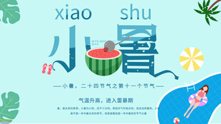 小暑海报