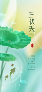 三伏天海报