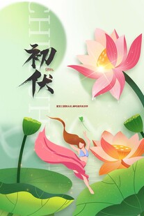 三伏天海报