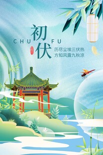 三伏天海报