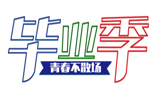 毕业季青春不散场