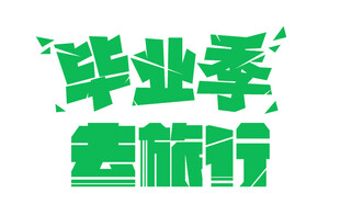 毕业季去旅行