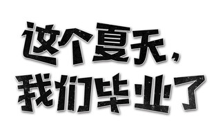 这个夏天的毕业时刻