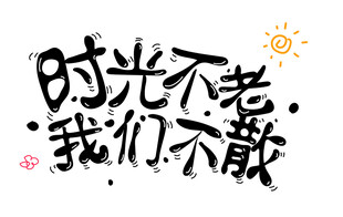 时光不老我们不散艺术字