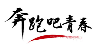 奔跑吧青春
