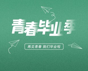 青春毕业季海报设计
