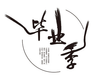 毕业季书法艺术字设计