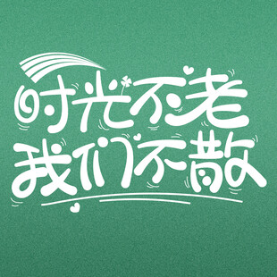 时光不老我们不散艺术字