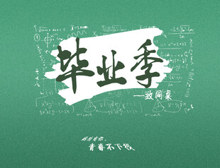 毕业季主题艺术字设计