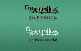 毕业季主题海报设计