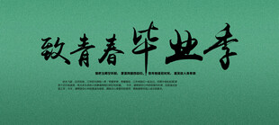 致青春毕业季