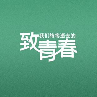 致我们终将逝去的青春