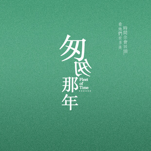 匆匆那年文艺风文字背景图