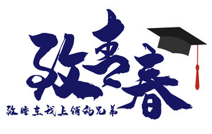 致青春 