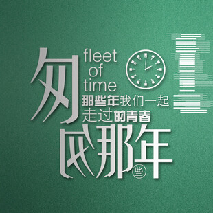 匆匆那年青春回忆海报