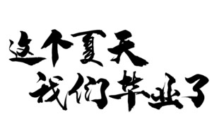 这个夏天我们毕业了