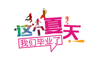 这个夏天我们毕业了