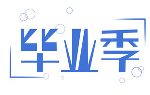 毕业季主题艺术字设计