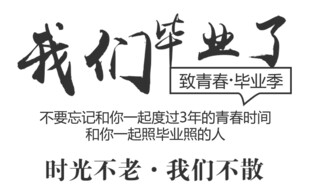 青春毕业季 