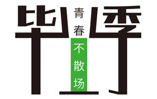 毕业季 青春不散场