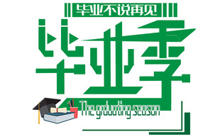 毕业季创意艺术字设计