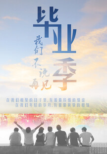 毕业季 青春不散场