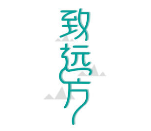 致远方寸艺术字体设计