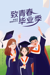 致青春毕业季欢乐瞬间