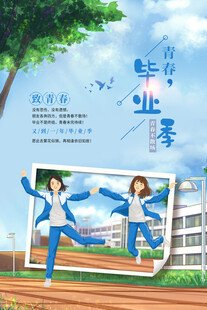 青春飞扬的校园毕业季