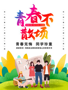 青春不散场毕业季插画