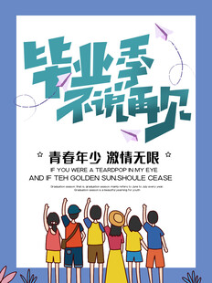 毕业季青春不散场
