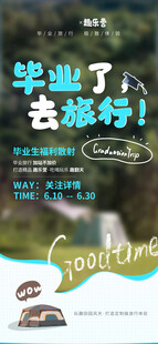 毕业季旅行宣传海报