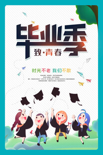 毕业季青春不散场