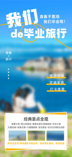 毕业旅行宣传页展示