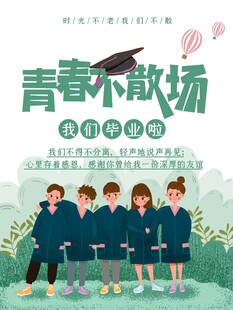 青春不散场毕业季海报