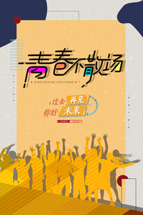 青春不散场毕业季海报